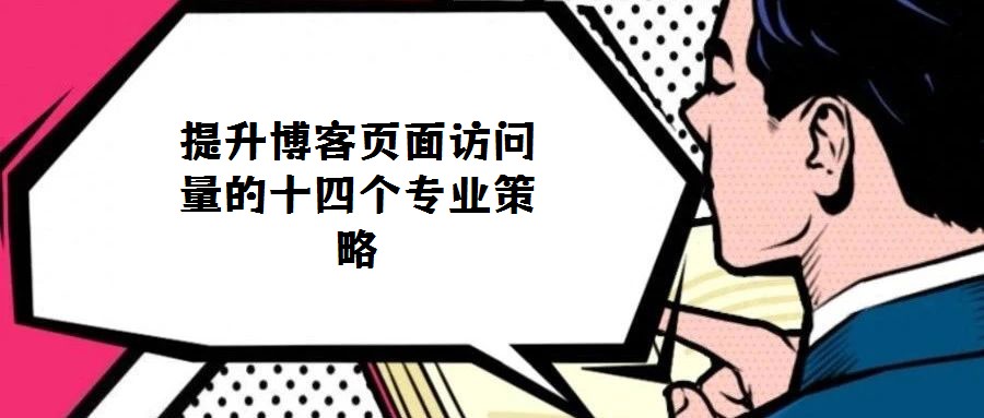 提升博客頁面訪問量的十四個專業策略